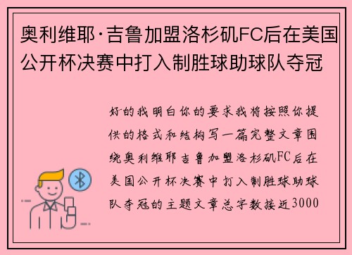 奥利维耶·吉鲁加盟洛杉矶FC后在美国公开杯决赛中打入制胜球助球队夺冠