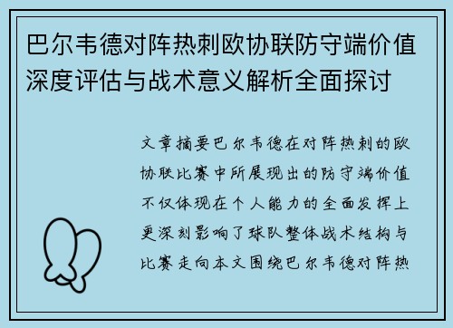 巴尔韦德对阵热刺欧协联防守端价值深度评估与战术意义解析全面探讨