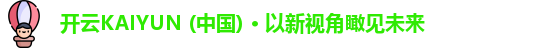 开云KAIYUN安卓下载